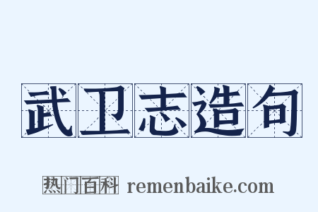 武卫志造句是什么意思的图片